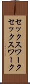 セックスワーク Scroll