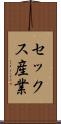 セックス産業 Scroll