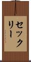セックリー Scroll