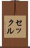 セックル Scroll