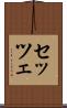 セッツェ Scroll