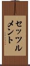 セッツルメント Scroll