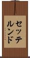 セッテルンド Scroll