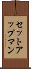 セットアップマン Scroll