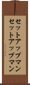 セットアップマン Scroll