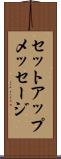 セットアップメッセージ Scroll