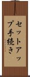 セットアップ手続き Scroll