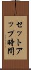 セットアップ時間 Scroll
