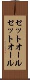 セットオール Scroll