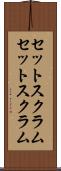 セットスクラム Scroll