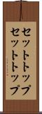 セットトップ Scroll