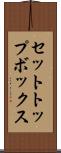 セットトップボックス Scroll