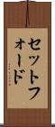 セットフォード Scroll