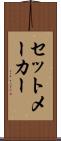 セットメーカー Scroll