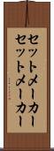 セットメーカー Scroll