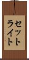 セットライト Scroll