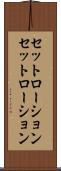 セットローション Scroll