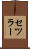 セツラー Scroll