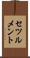 セツルメント Scroll