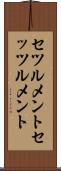 セツルメント Scroll