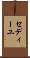 セディーユ Scroll