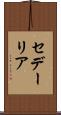 セデーリア Scroll
