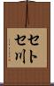 セトセ川 Scroll
