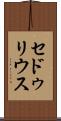 セドゥリウス Scroll