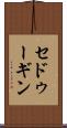 セドゥーギン Scroll