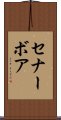 セナーボア Scroll