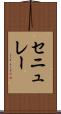 セニュレー Scroll