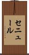 セニュール Scroll
