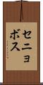 セニョボス Scroll