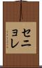 セニョレ Scroll