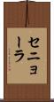 セニョーラ Scroll