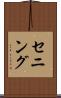 セニング Scroll