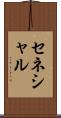 セネシャル Scroll