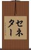 セネター Scroll