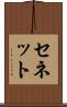 セネット Scroll