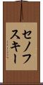 セノフスキー Scroll