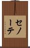 セノーテ Scroll