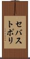 セバストポリ Scroll