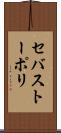 セバストーポリ Scroll