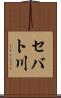 セバト川 Scroll