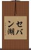 セバン湖 Scroll