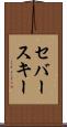 セバースキー Scroll