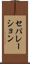 セパレーション Scroll