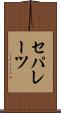 セパレーツ Scroll