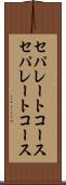 セパレートコース Scroll