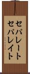 セパレート Scroll